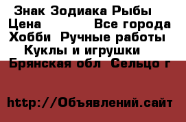 Знак Зодиака Рыбы. › Цена ­ 1 200 - Все города Хобби. Ручные работы » Куклы и игрушки   . Брянская обл.,Сельцо г.